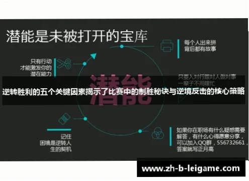 逆转比赛靠什么？核心要素揭秘