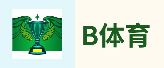B体育 - 体育周边联名品牌推广与联合营销服务 - BSPORTS